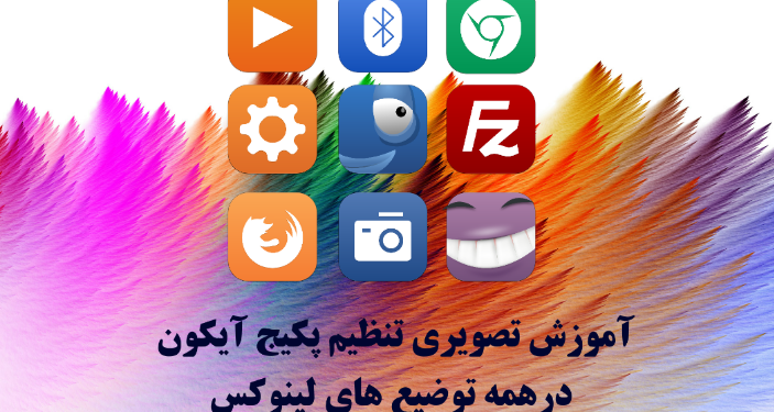 آموزش تصویری نصب آیکن روی لینوکس