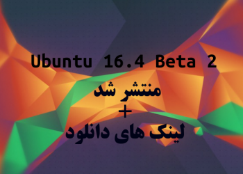 اوبونتو LTS 16 Beta2 منتشر شد + لینک دانلود