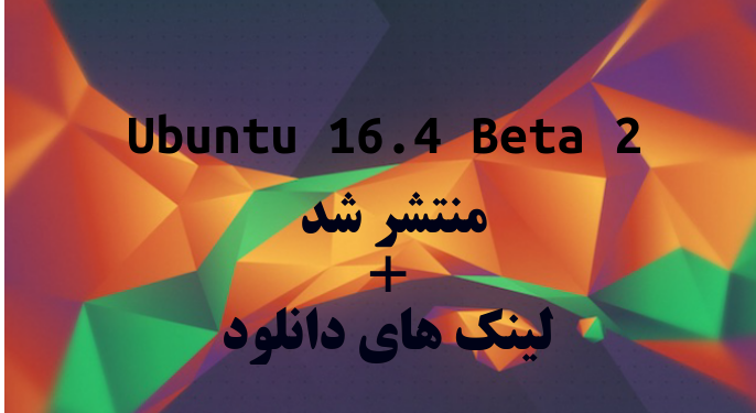 اوبونتو LTS 16 Beta2 منتشر شد + لینک دانلود