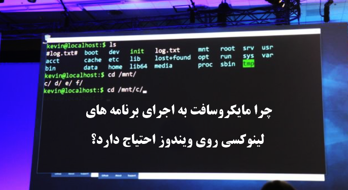 چرا مایکروسافت نیاز به اجرای نرم افزار های لینوکس روی ویندوز دارد؟