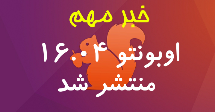 بررسی تغییرات اوبونتو LTS 16.04 + دانلود + نحوه آپدیت