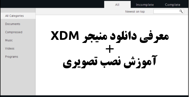 معرفی دانلود منیجر قدرتمند XDM به همراه آموزش نصب تصویری