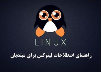 راهنمای اصطلاحات لینوکس برای مبتدیان