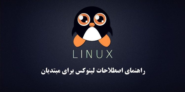 راهنمای اصطلاحات لینوکس برای مبتدیان
