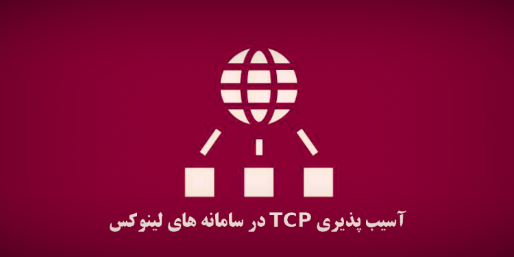 آسیب‌پذیری TCP در سامانه‌های لینوکس