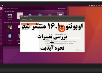 اوبونتو ۱۶.۱۰ منتشر شد – تغییرات – نحوه آپدیت