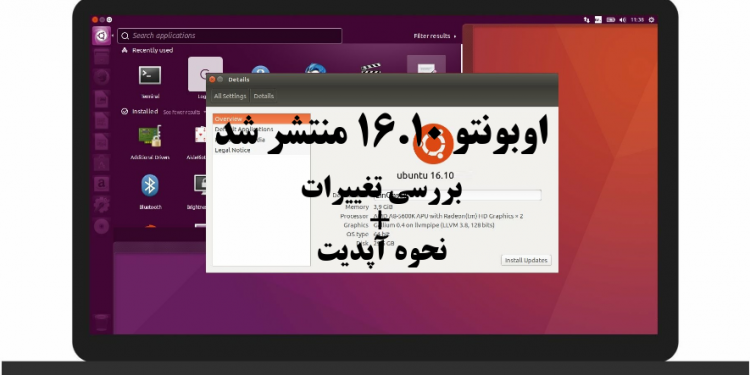 اوبونتو ۱۶.۱۰ منتشر شد – تغییرات – نحوه آپدیت