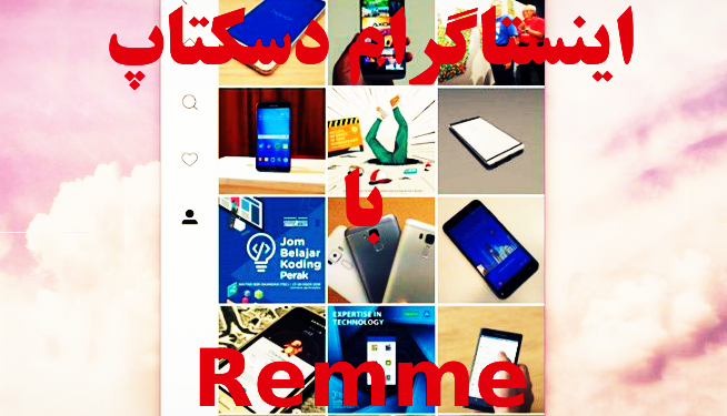 اینستاگرام برای همه دسکتاپ ها با Ramme