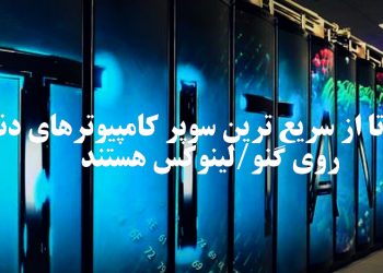 از ۵۰۰ ابرکامپیوتر جهان، ۴۹۸ عدد از سیستم عامل گنو/لینوکس استفاده می کنند!