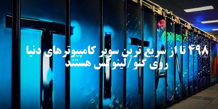 از ۵۰۰ ابرکامپیوتر جهان، ۴۹۸ عدد از سیستم عامل گنو/لینوکس استفاده می کنند!