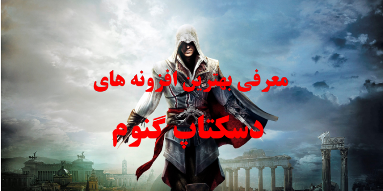 دسکتاپ گنوم را با افزونه زیبا تر و کارآمد تر کنید